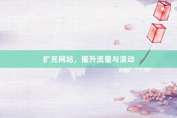 扩充网站，擢升流量与滚动