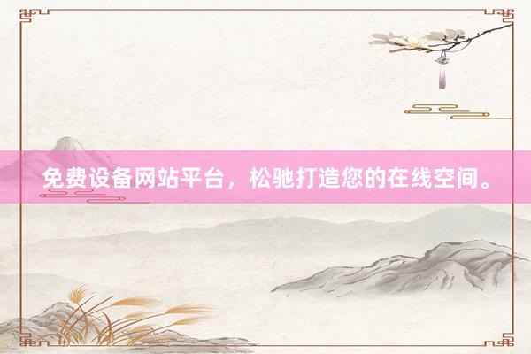 免费设备网站平台，松驰打造您的在线空间。
